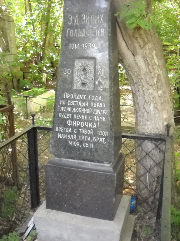 Эйрих Гольдфеин Э.Д., Саратов, Еврейское кладбище